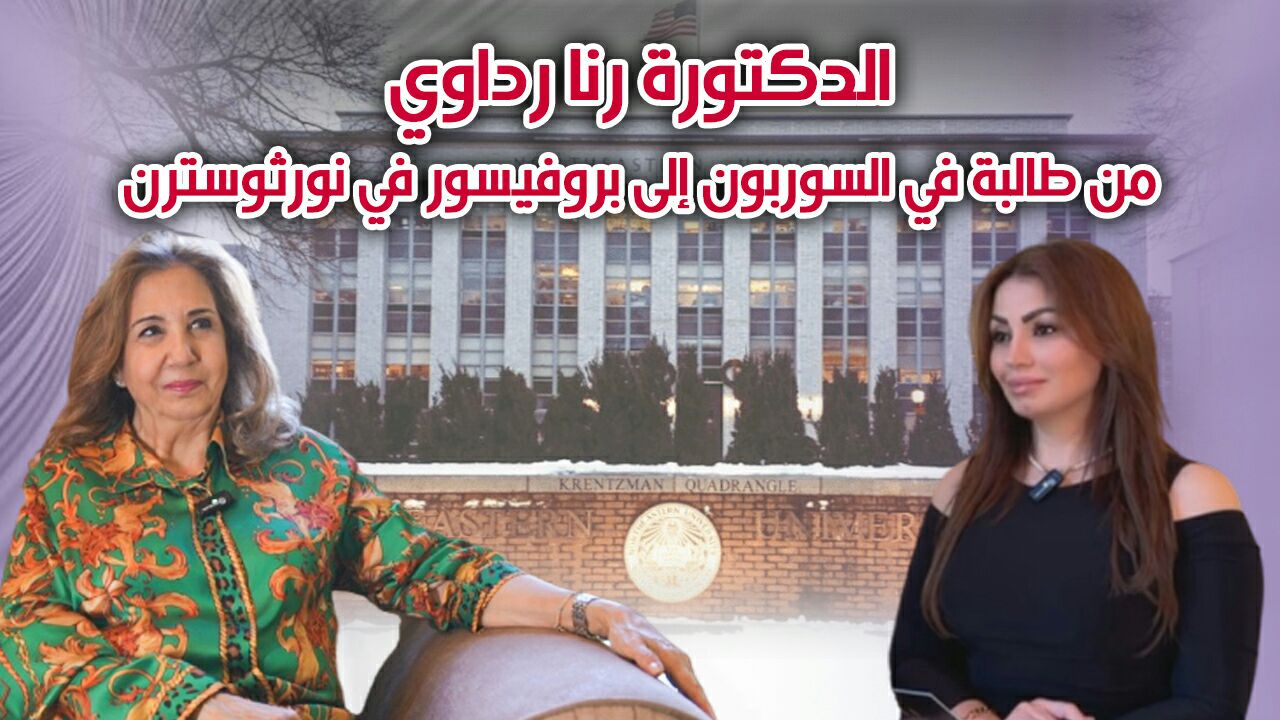 الدكتورة رنا رداوي: من طالبة في السوربون إلى بروفيسور في نورثوسترن