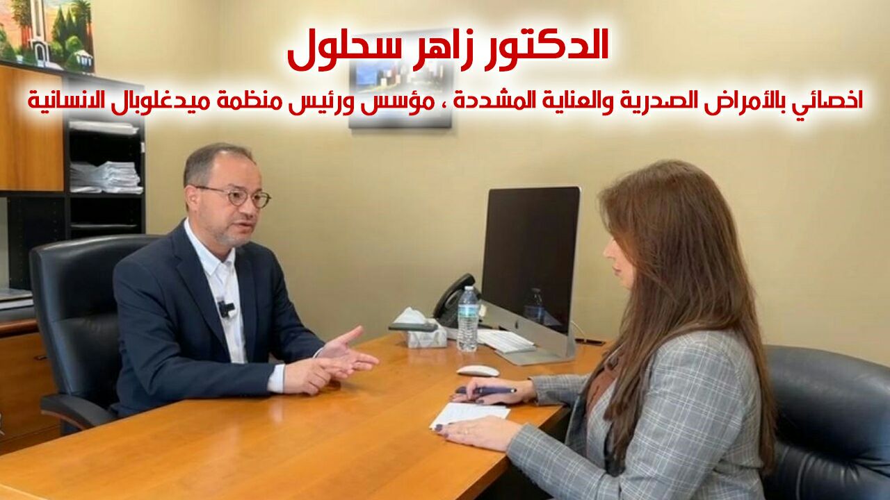 كلام مؤثر عن الحروب والإنسانية على لسان الدكتور: زاهر سحلول مؤسس ورئيس منظمة ميدغلوبال الإنسانية