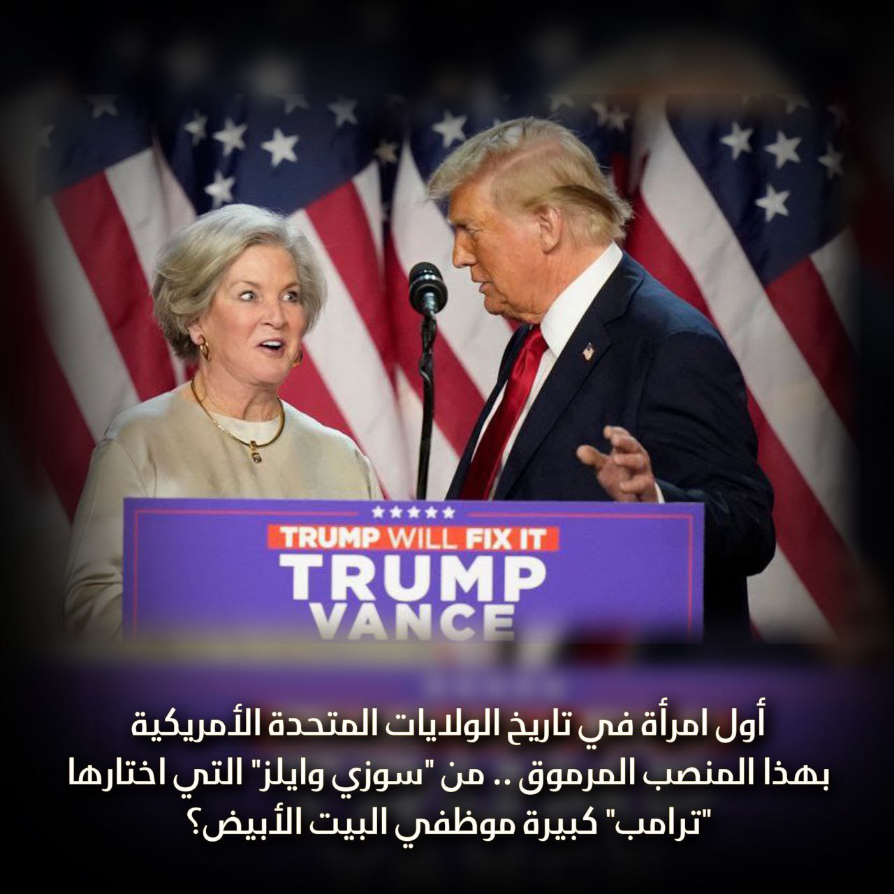 ترامب يختار سوزي وايلز لتكون كبيرة الموظفين في البيت الأبيض
