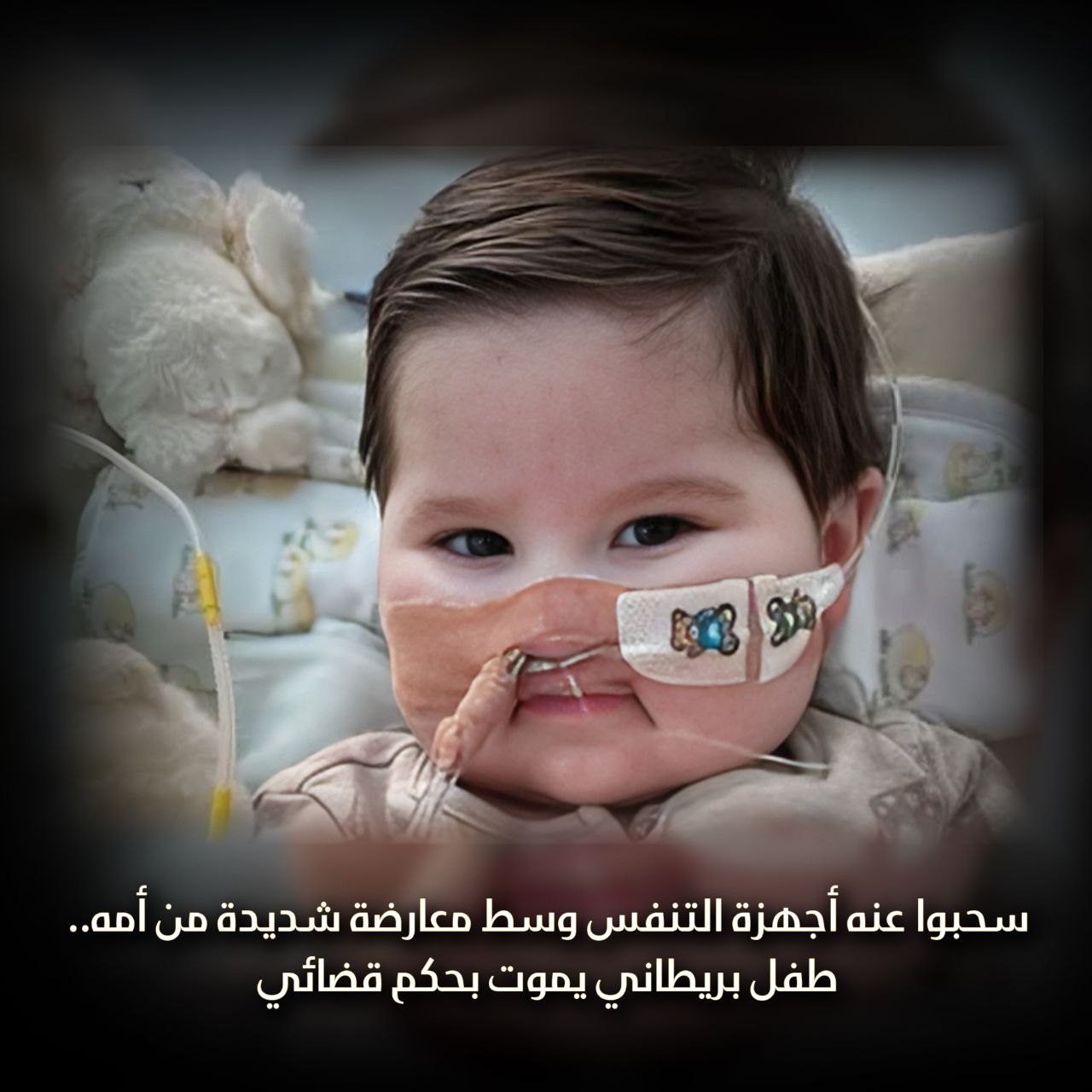 طفل بريطاني يموت بحكم قضائي