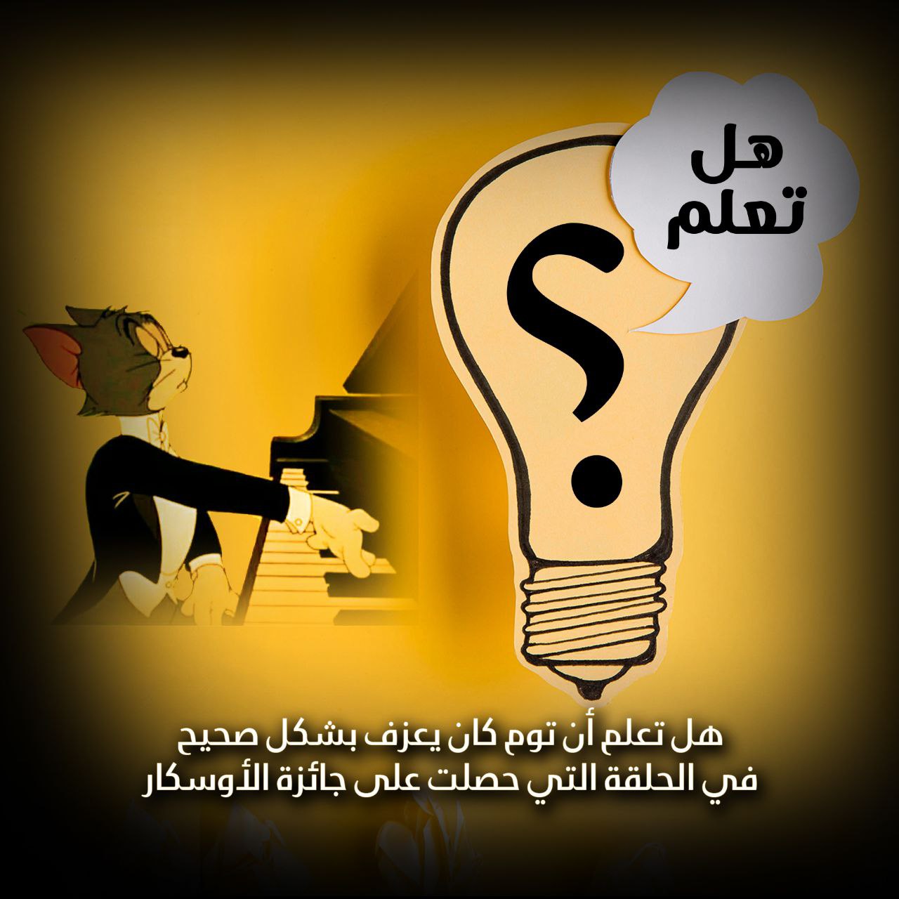 هل تعلم أن توم كان يعزف بشكل صحيح في الحلقة التي حصلت على جائزة الأوسكار