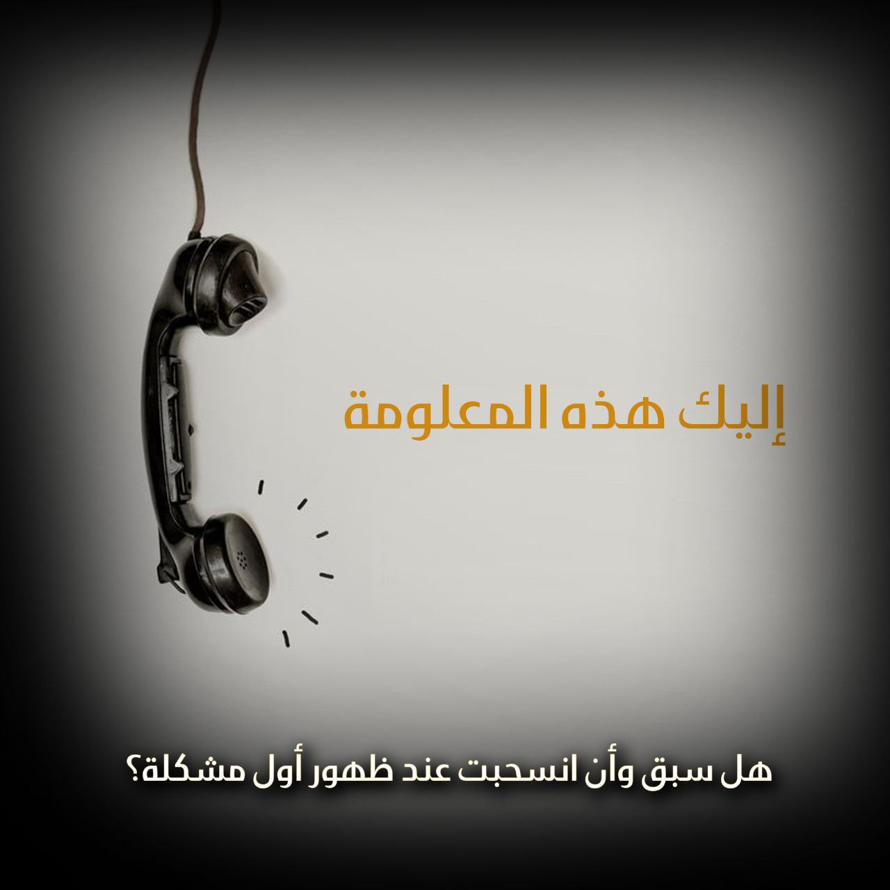 هل سبق وأن انسحبت عند ظهور أول مشكلة؟