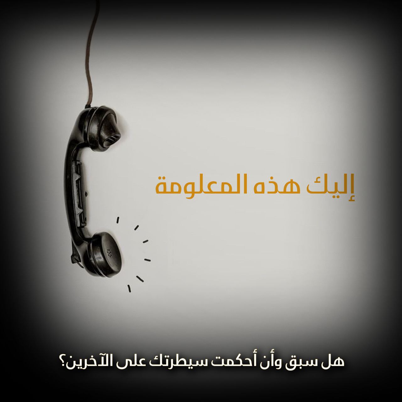 هل سبق وأن أحكمت سيطرتك على الآخرين؟