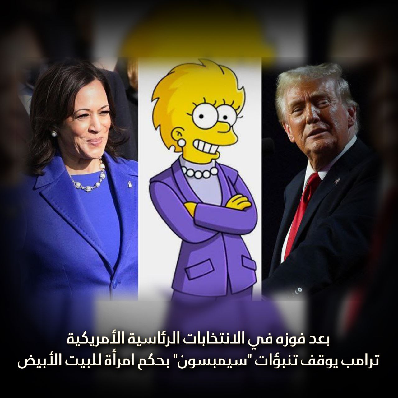 فوز ترامب يوقف تنبؤات عائلة سيمبسون