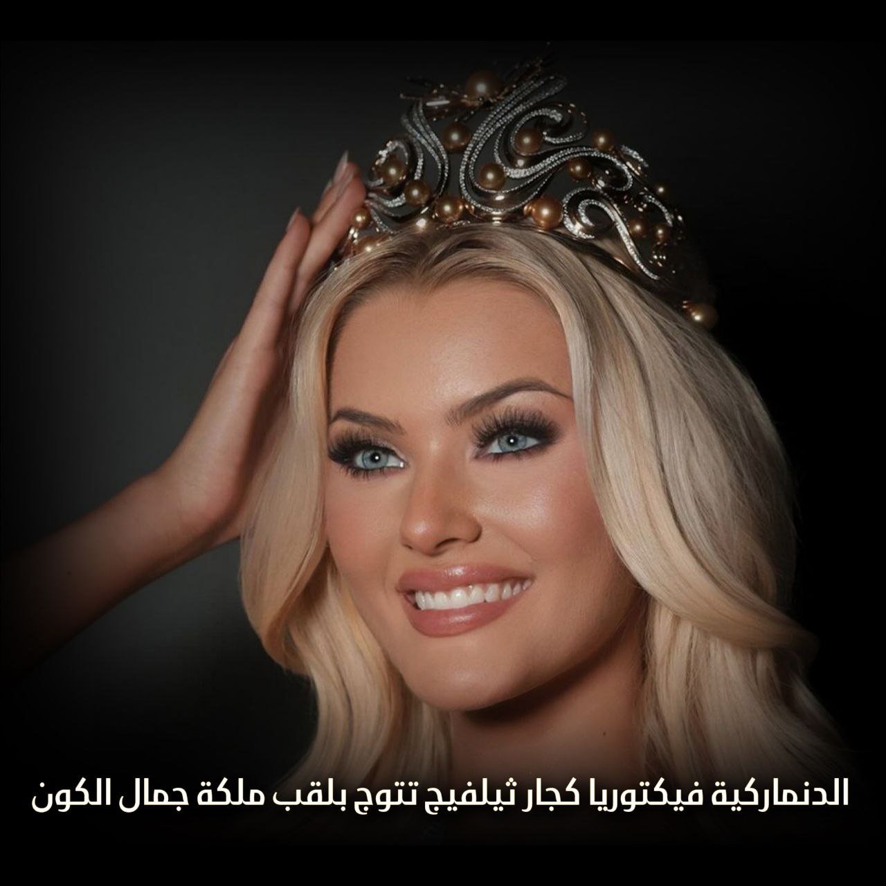 فيكتوريا كجار ثيلفيج ملكة جمال الكون لعام 2024
