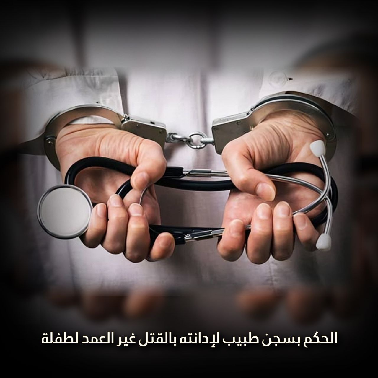 الحكم بسجن طبيب لإدانته بالقتل غير العمد لطفلة