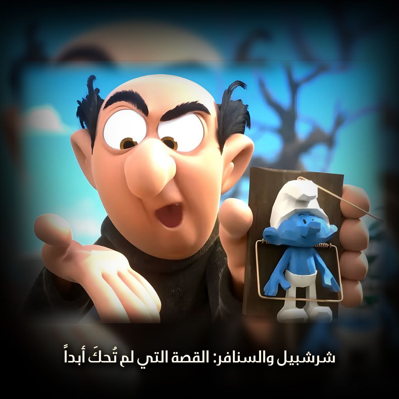 شرشبيل والسنافر: القصة التي لم تُحكَ أبداً