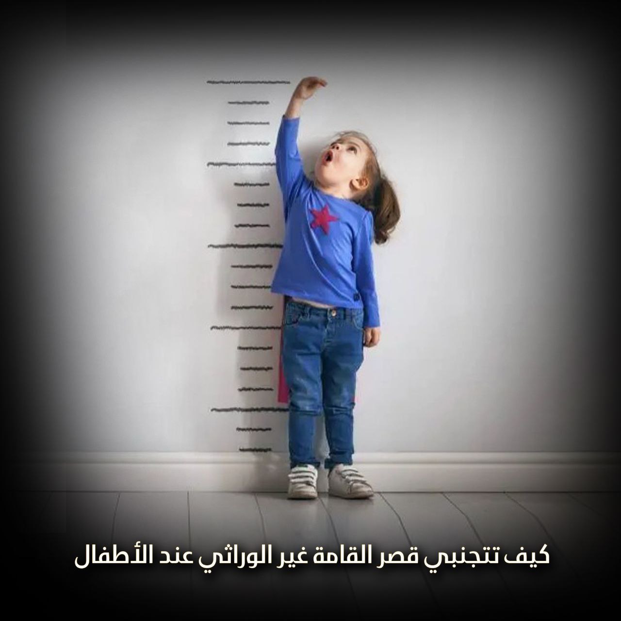 كيف تتجنبي قصر القامة غير الوراثي عند الأطفال؟