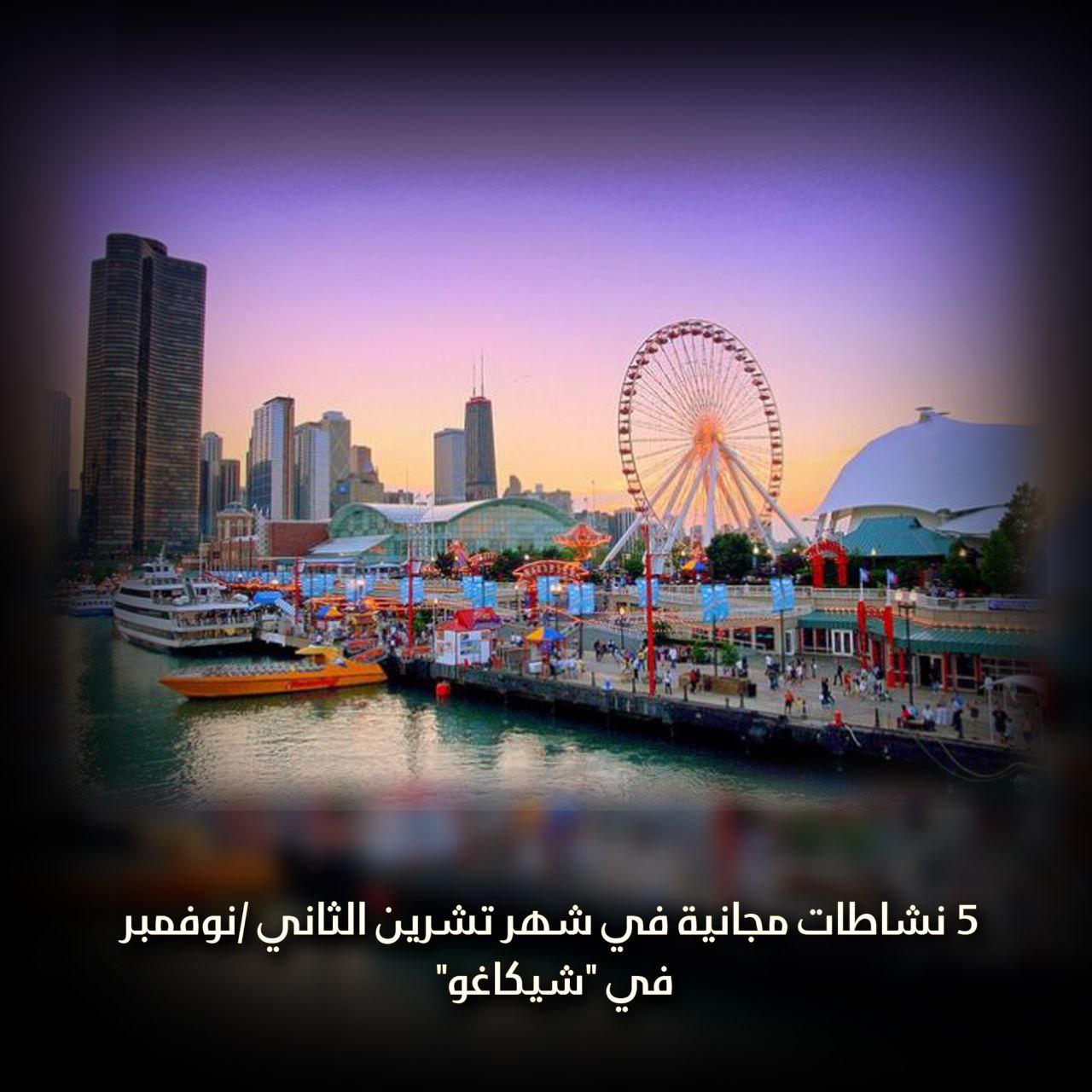 نشاطات مجانية لشهر نوفمبر في شيكاغو