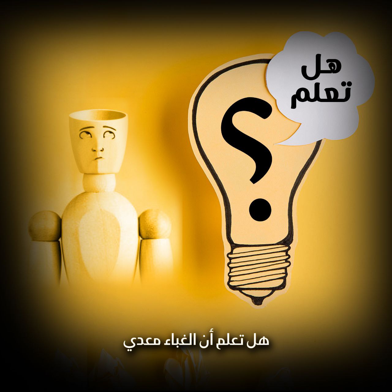 هل تعلم أنَّ الغباء مُعدي؟