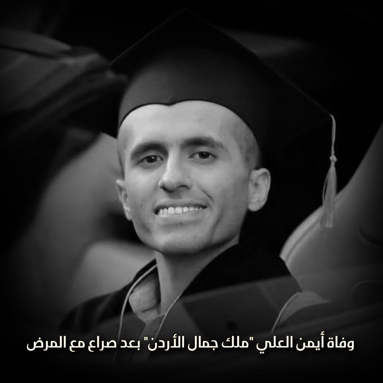وفاة أيمن العلي المُلقب بملك جمال الأردن