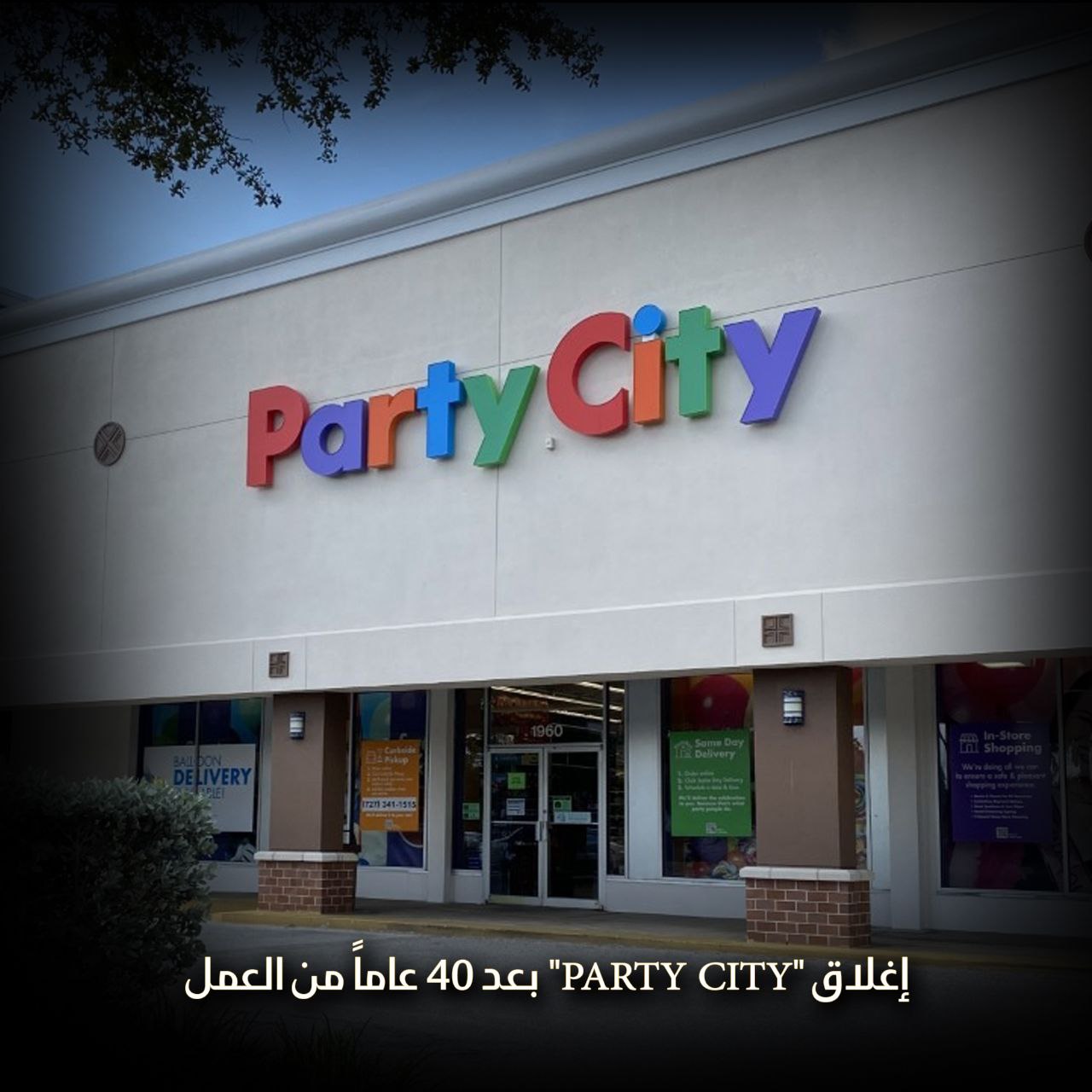 إغلاق Party City بعد 40 عاماً من العمل