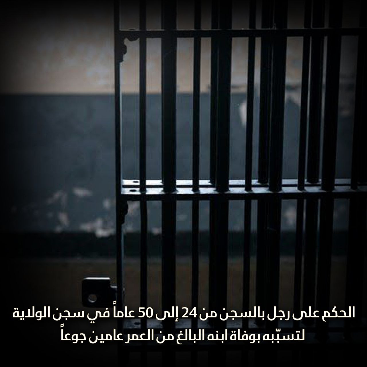 الحكم على رجل بالسجن من 24 إلى 50 عاماً في سجن الولاية لتسببه بوفاة ابنه البالغ من العمر عامين جوعاً