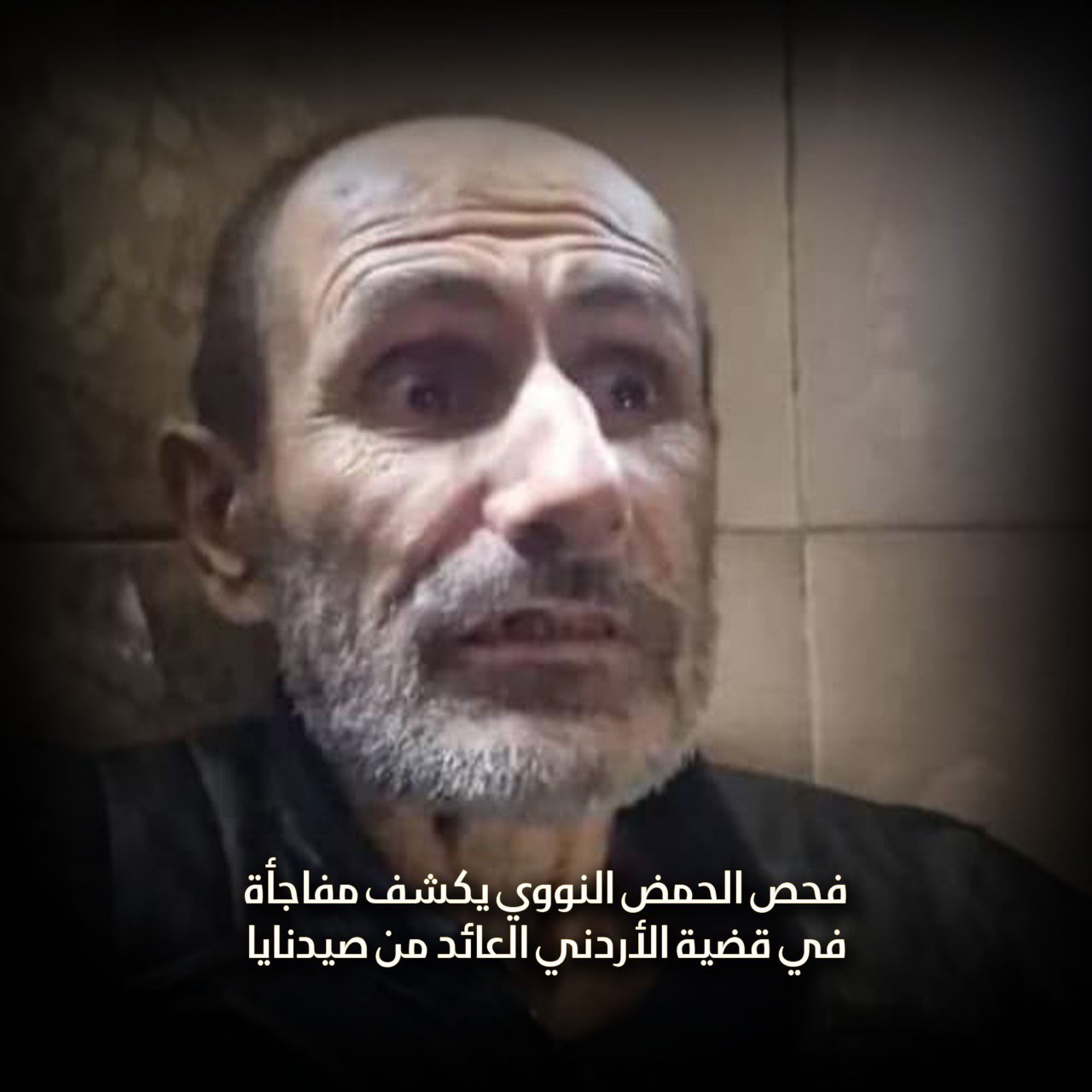 فحص الحمض النووي يكشف مفاجأة في قضية الأردني العائد من صيدنايا