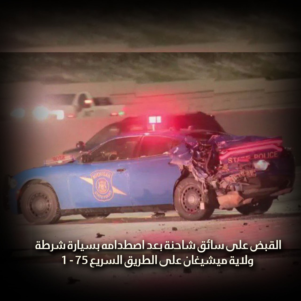 القبض على سائق شاحنة بعد اصطدامه بسيارة شرطة ولاية ميشيغان على الطريق السريع I-75