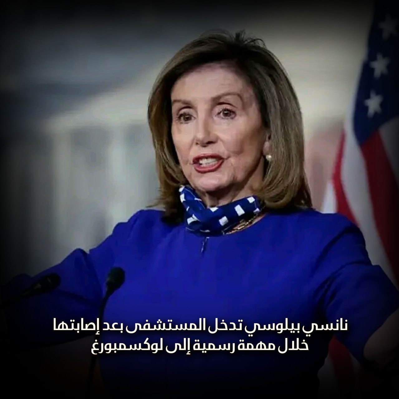 “نانسي بيلوسي” تدخل المستشفى بعد إصابتها خلال مهمة رسمية إلى لوكسمبورغ