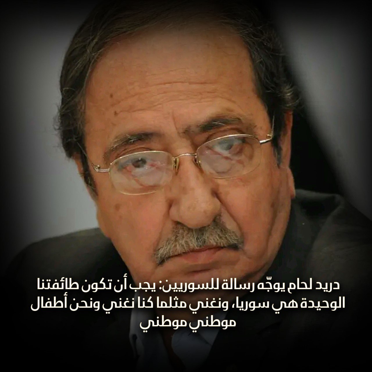 دريد لحام يوجّه رسالة للشعب السوري