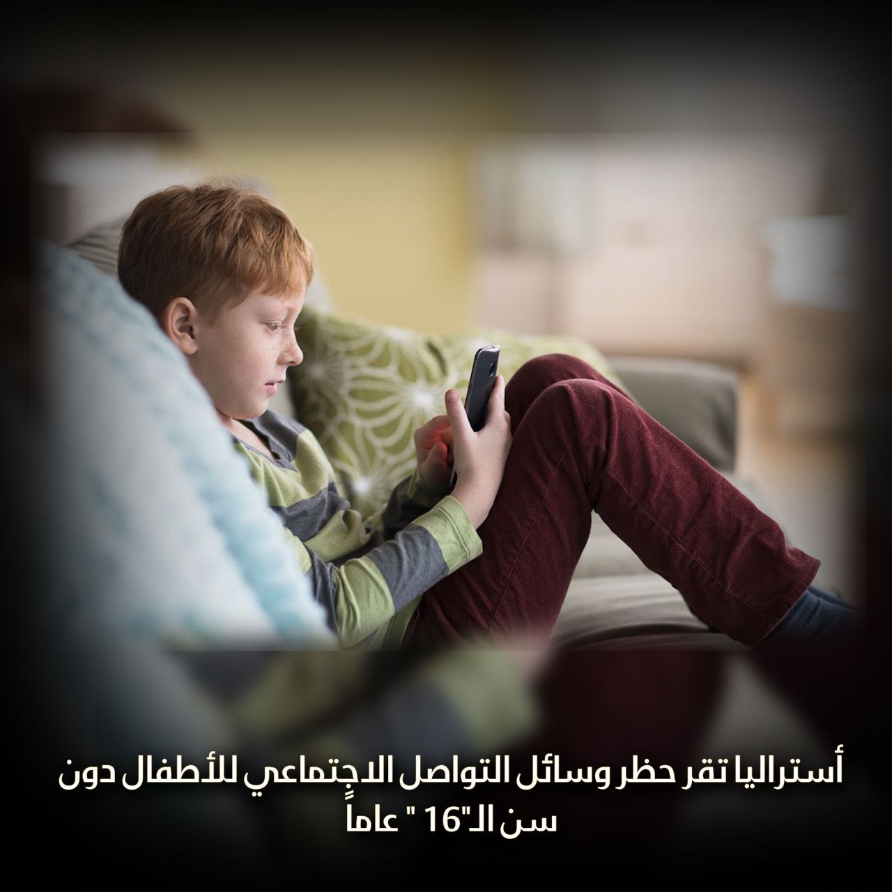 أستراليا تقر حظر وسائل التواصل الاجتماعي للأطفال دون ال16 عاماً