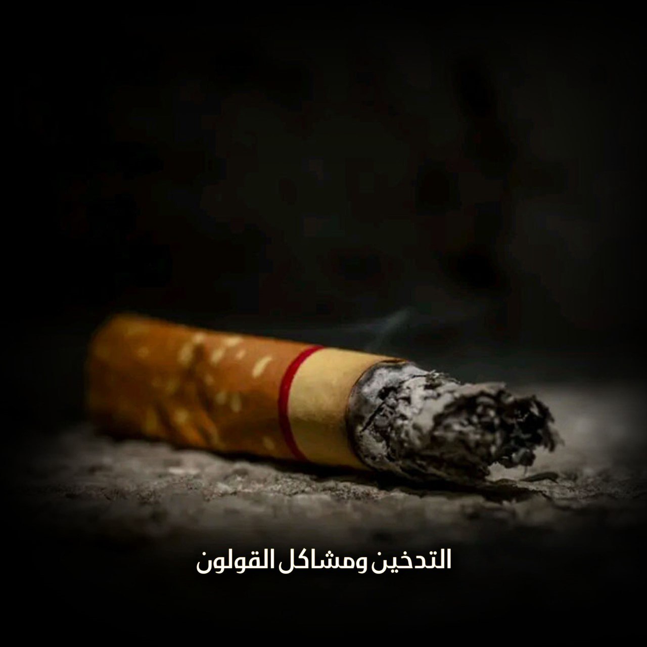 التدخين والقولون العصبي