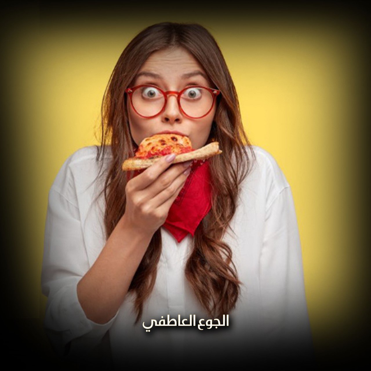 الجوع العاطفي