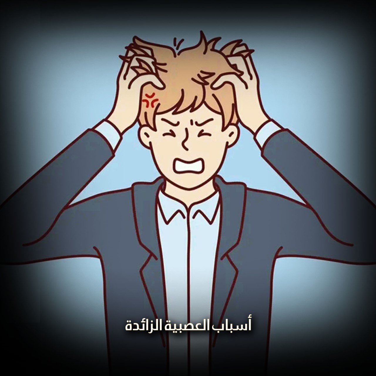 أسباب العصبية الزائدة