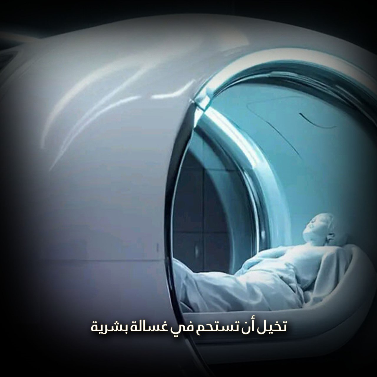 تخيل أن تستحم في غسالة بشرية