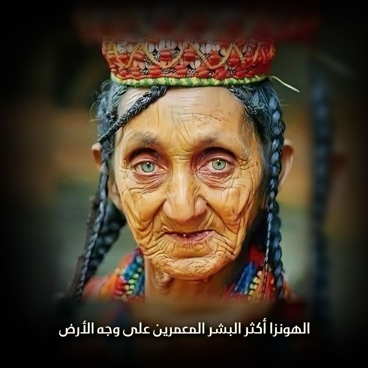 الهونزا أكثر البشر المعمرين على وجه الأرض