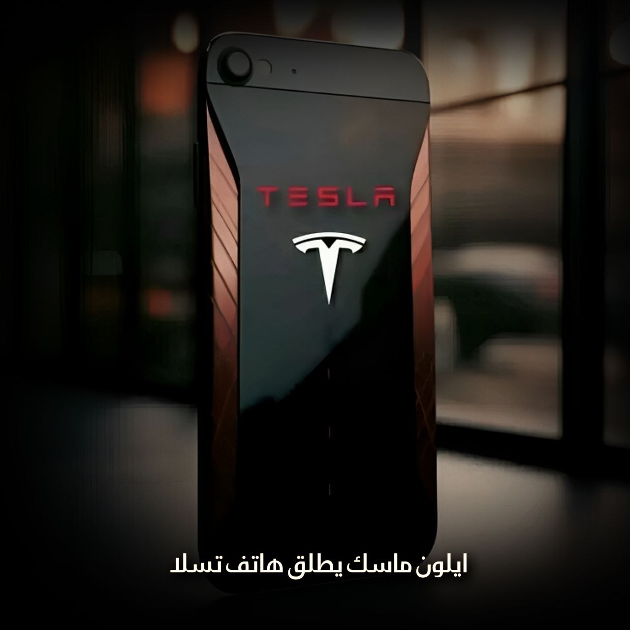 ايلون ماسك يطلق هاتف تسلا
