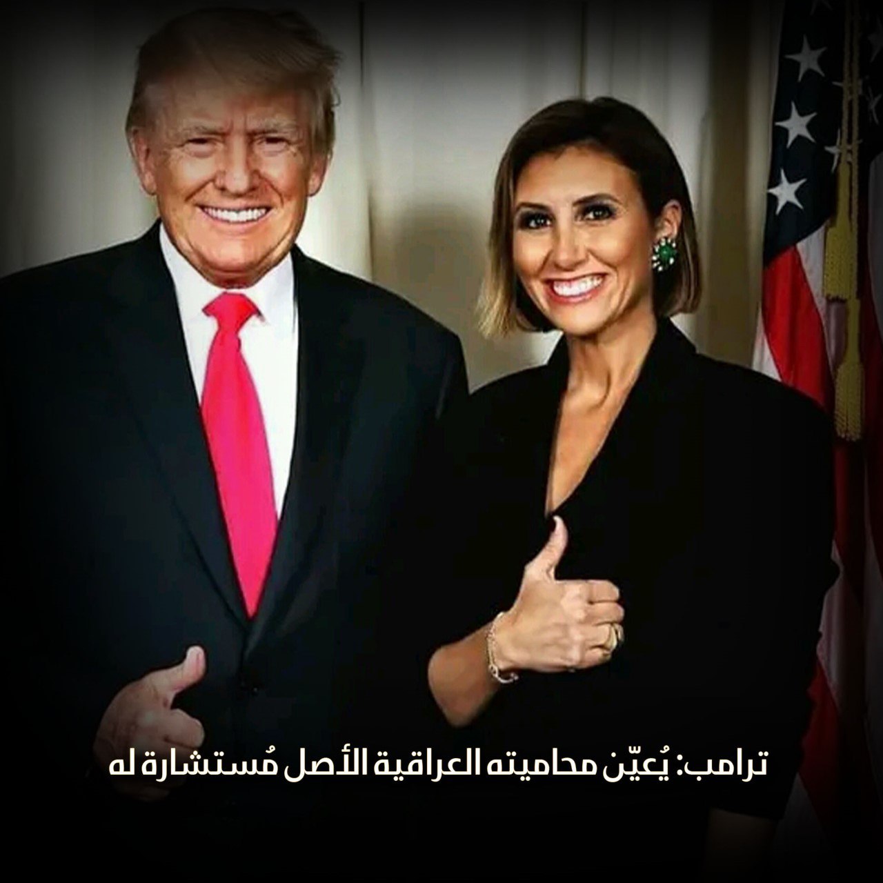 ترامب يُعيّن محاميته العراقية الأصل مُستشارة له