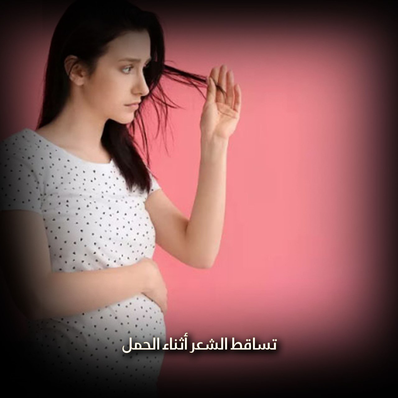 تساقط الشعر أثناء الحمل