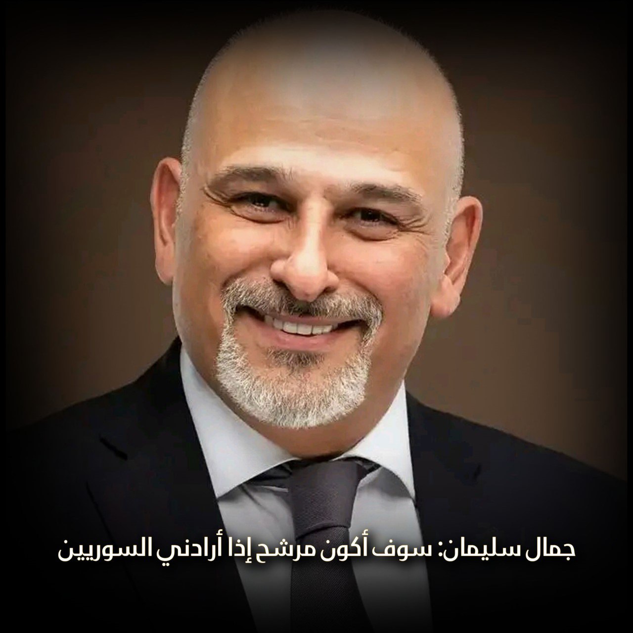 جمال سليمان: “سوف أكون مرشح إذا أرادني السوريين”