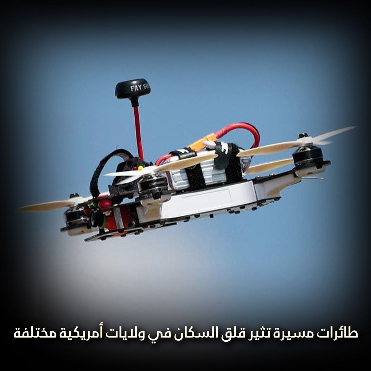 طائرات مسيرة تثير قلق السكان في ولايات أمريكية مختلفة