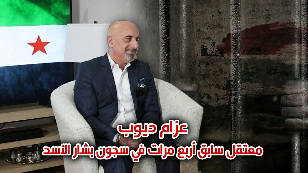 عزام ديوب معتقل سابق أربع مرات في سجون بشار الأسد