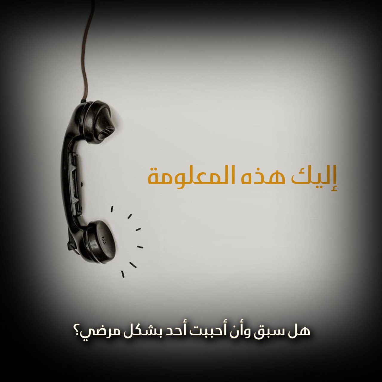 هل سبق وأن أحببت أحد بشكل مرضي؟