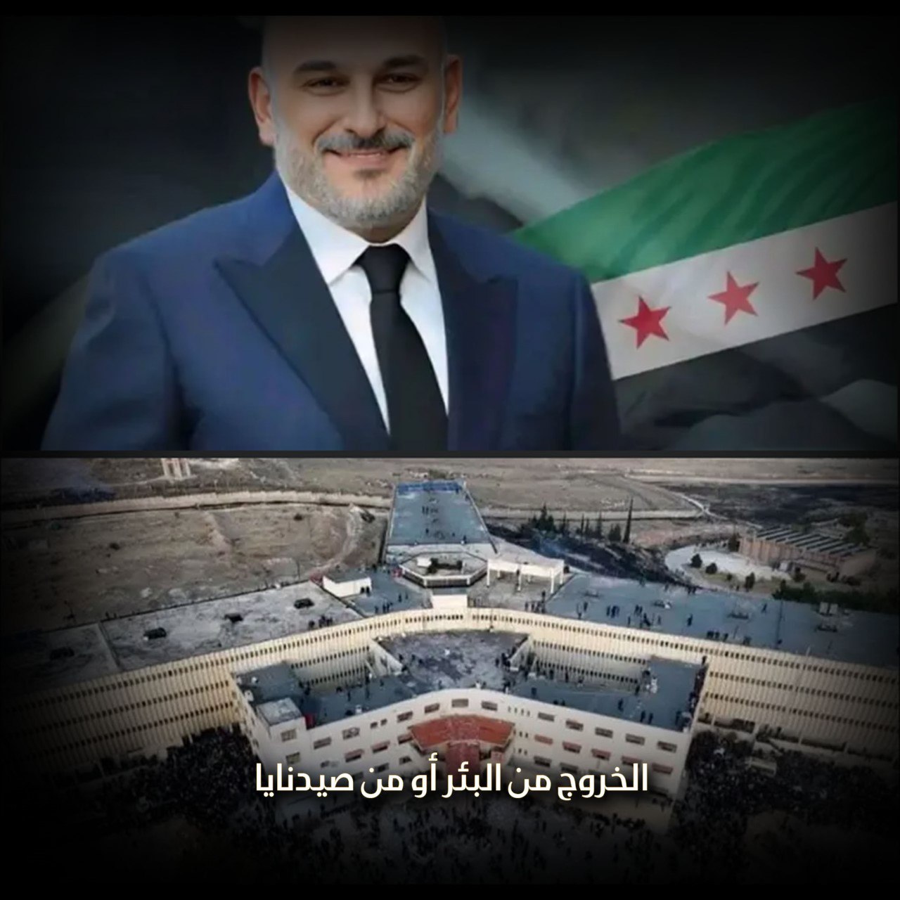 الخروج من البئر أو من صيدنايا