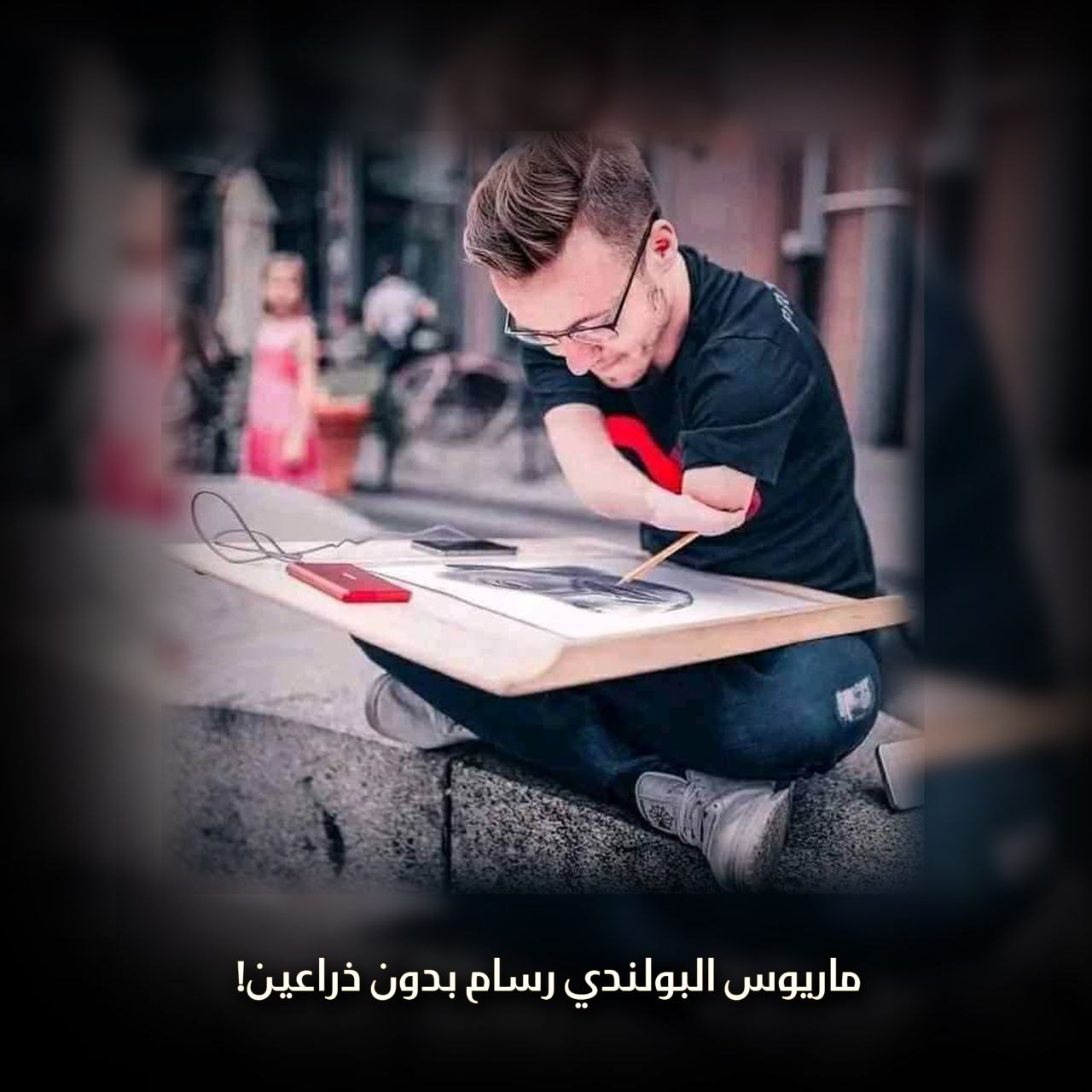 ماريوس البولندي رسام بدون ذراعين!