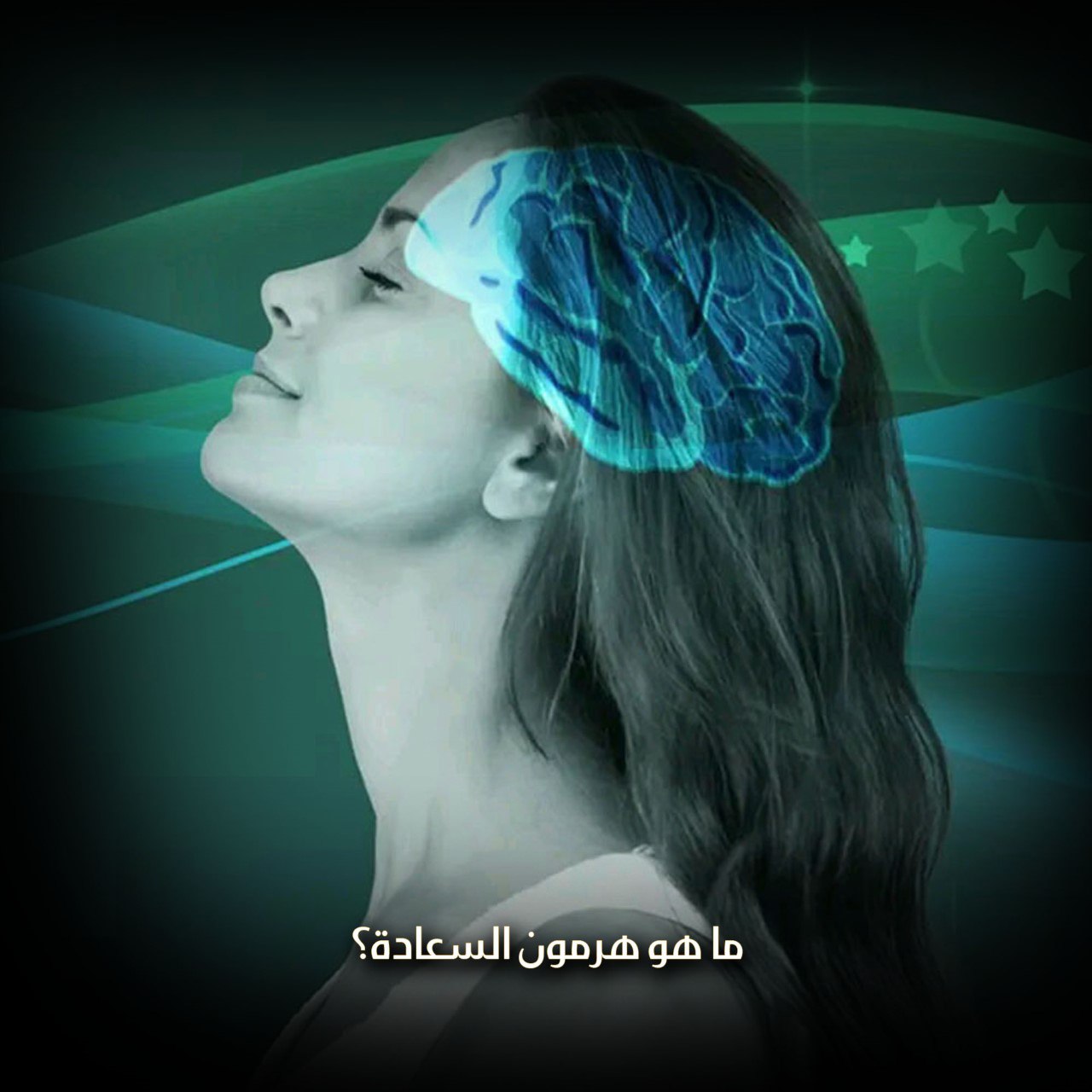 أنواع هرمونات السعادة