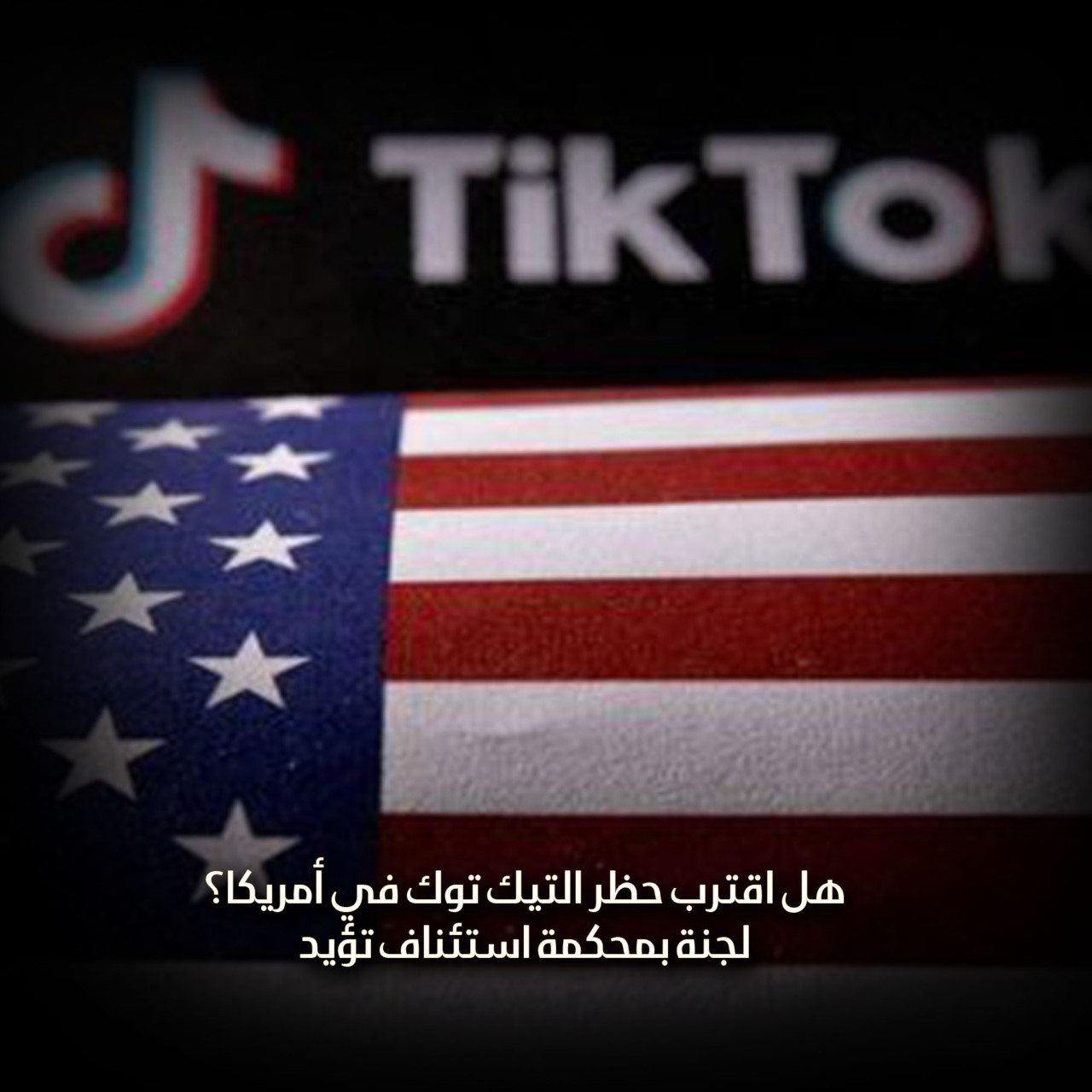 هل اقترب حظر التيك توك في أمريكا؟