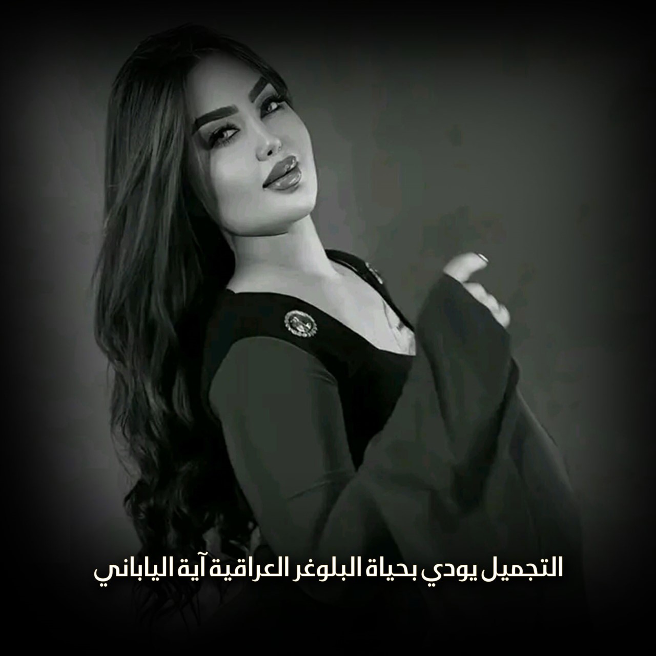 التجميل يودي بحياة البلوغر العراقية آية الياباني