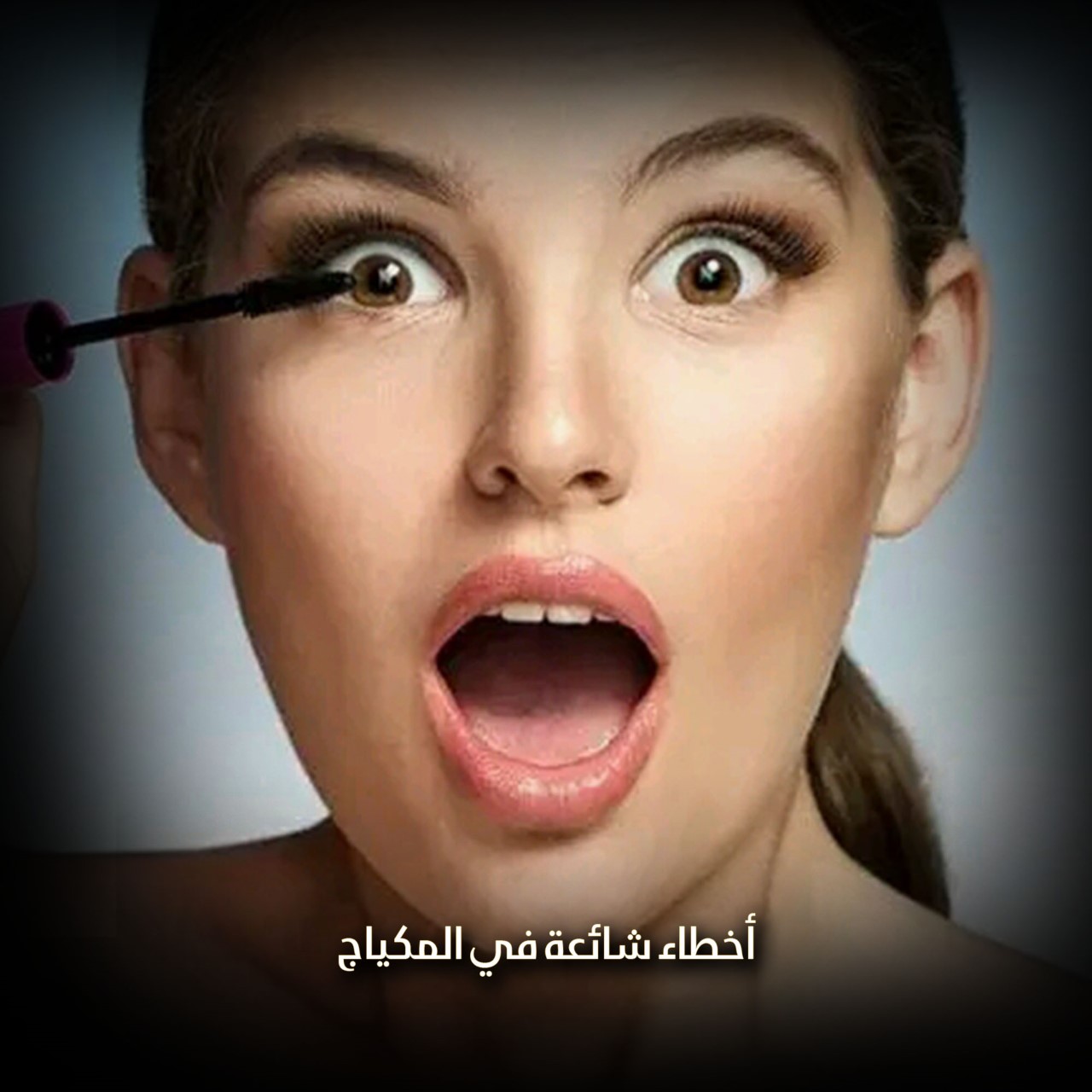 أخطاء شائعة في المكياج