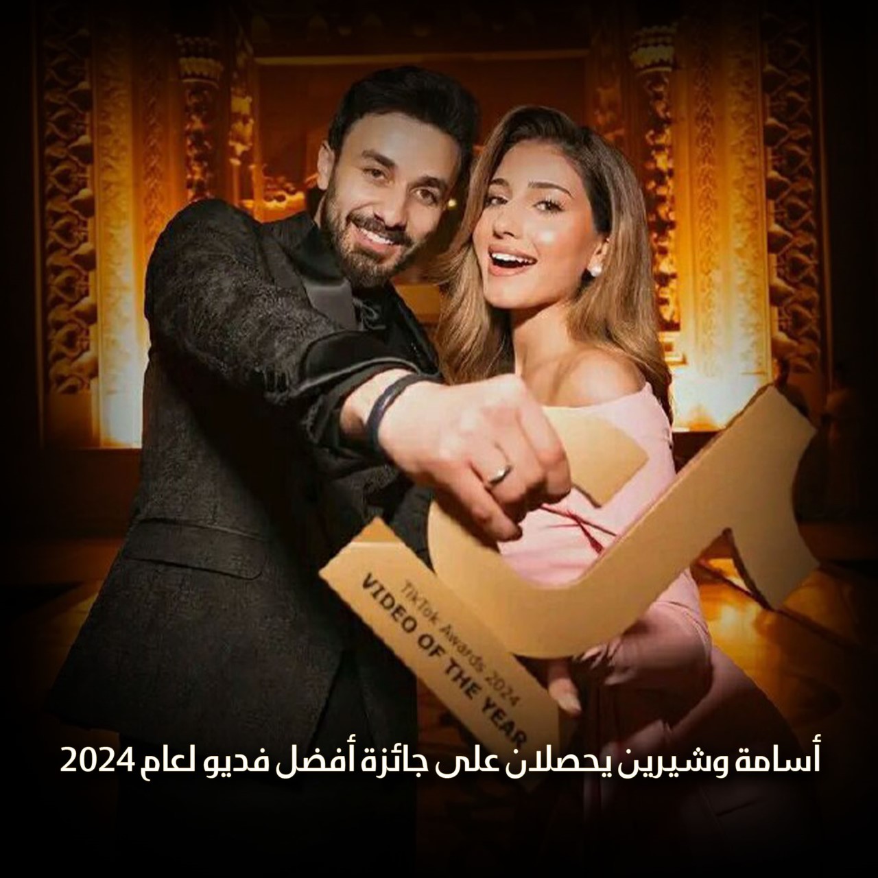 جائزة أفضل فديو لعام 2024 من نصيب أسامة مروة وشيرين بيوتي