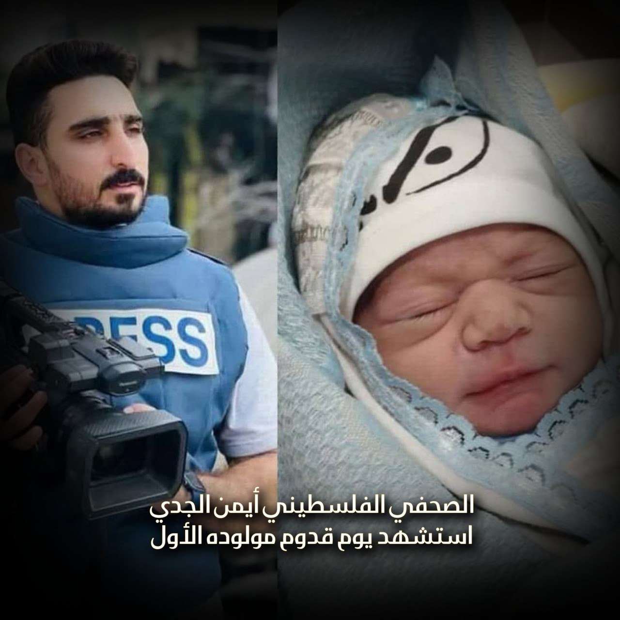 الصحفي الفلسطيني أيمن الجدي.. استشهد يوم قدوم مولوده الأول