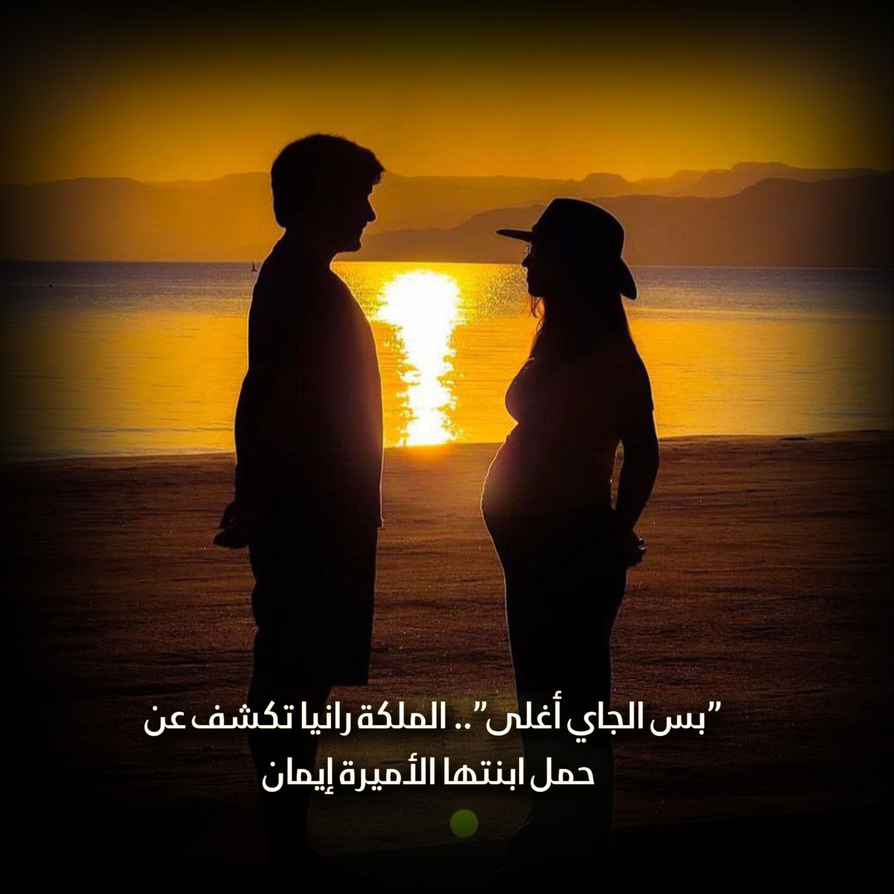 “بس الجاي أغلى”.. الملكة رانيا تكشف عن حمل ابنتها الأميرة إيمان