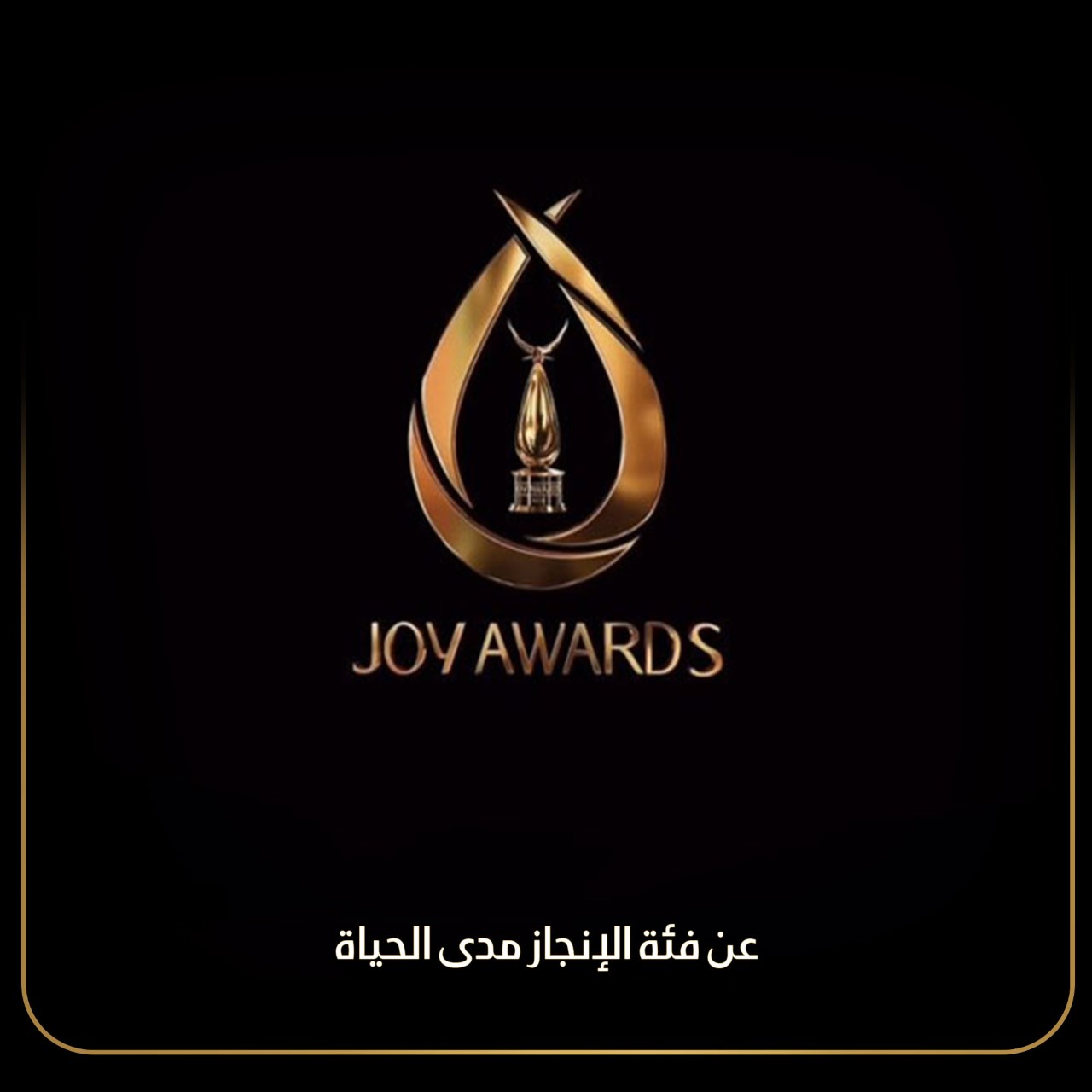 جوائز ال Joy Awards عن فئة الإنجاز مدى الحياة