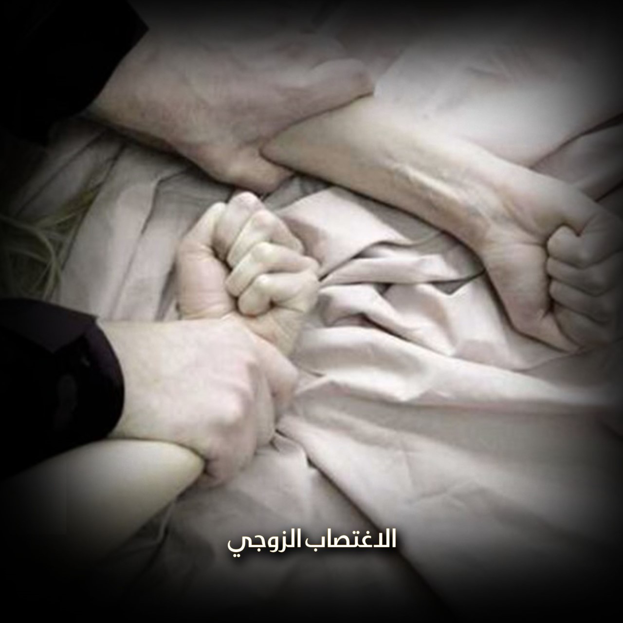 ماذا تعرف عن الاغتصاب الزوجي؟