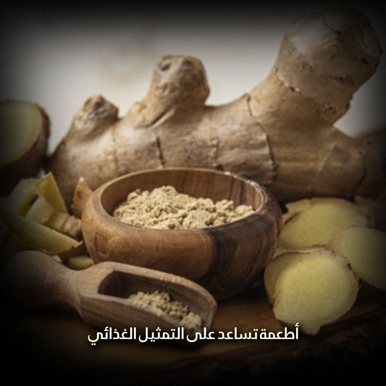 أطعمة تساعد على التمثيل الغذائي