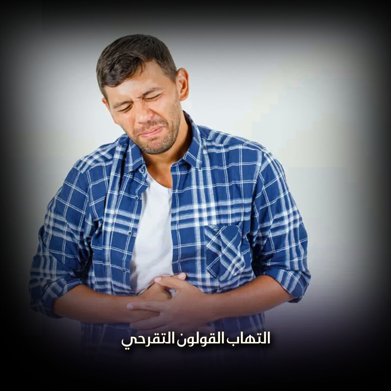 التهاب القولون التقرحي