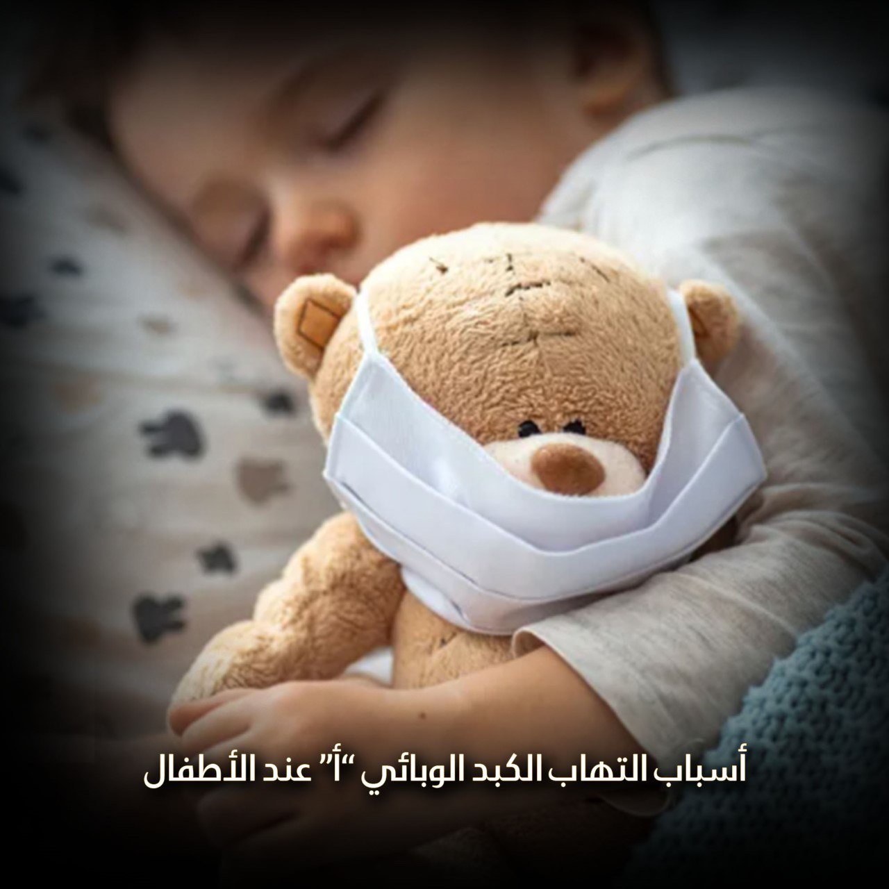 أسباب التهاب الكبد الوبائي أ عند الأطفال