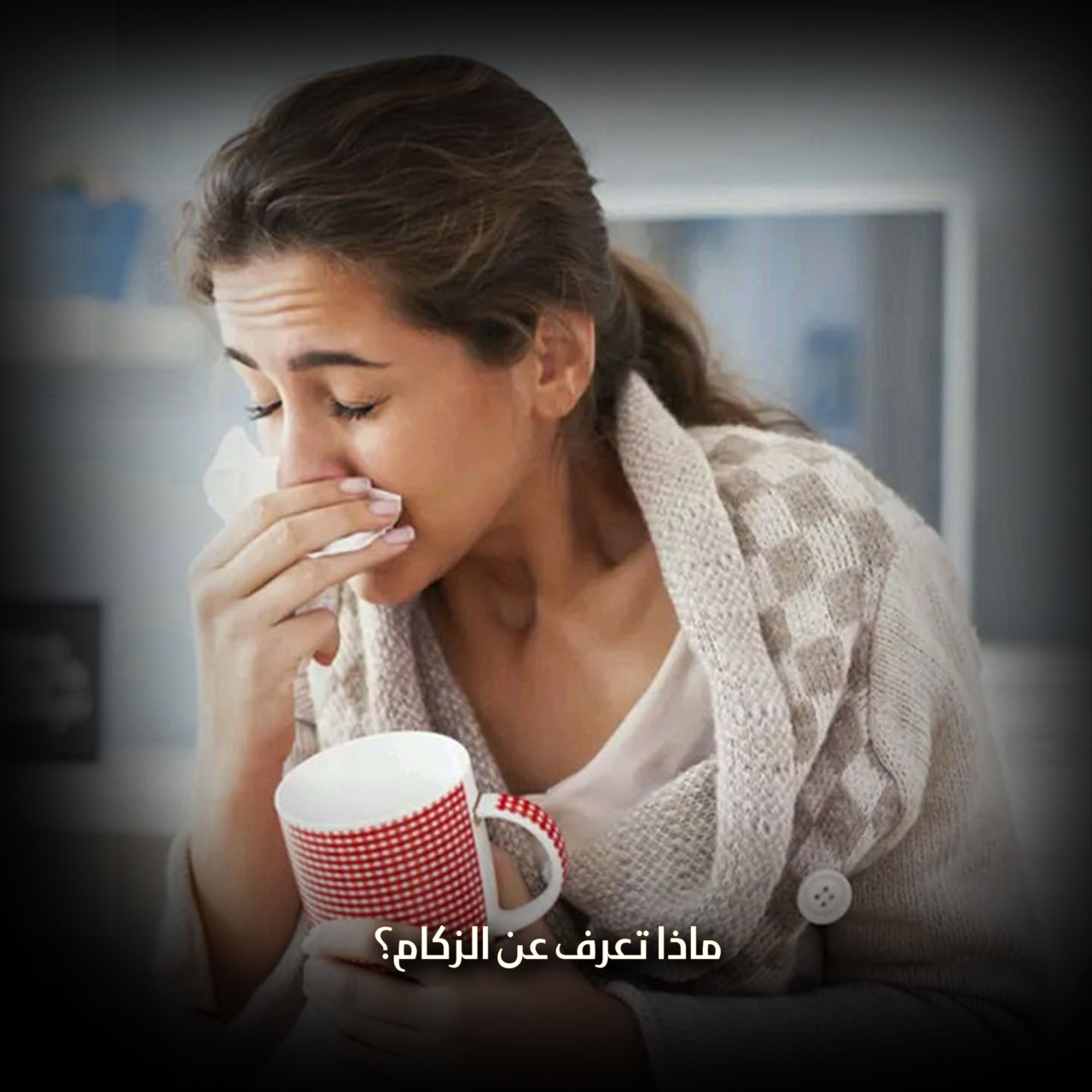 ماذا تعرف عن الزكام؟
