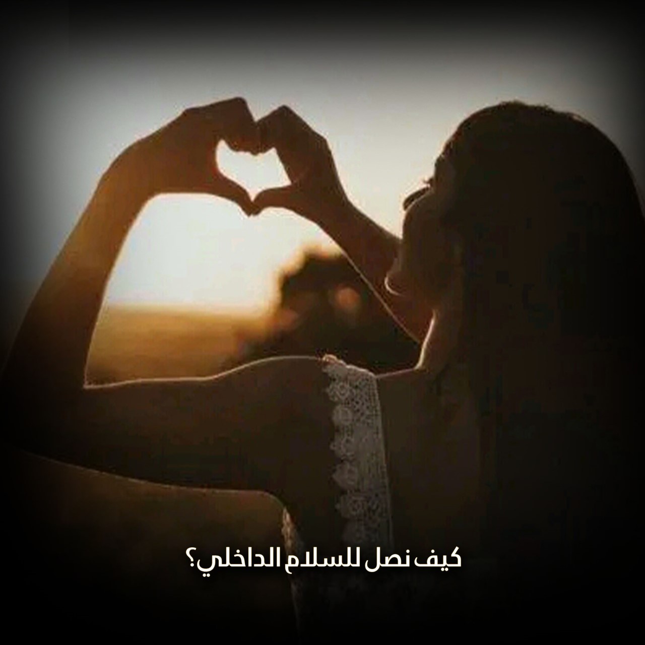 كيف نصل للسلام الداخلي؟